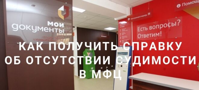 Как получить справку об отсутствии судимости в МФЦ