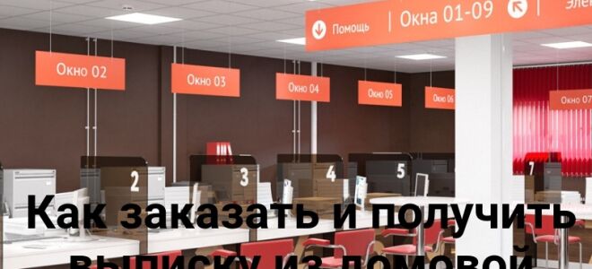 Как заказать и получить выписку из домовой книги через МФЦ